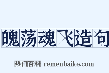 魄荡魂飞造句是什么意思的图片